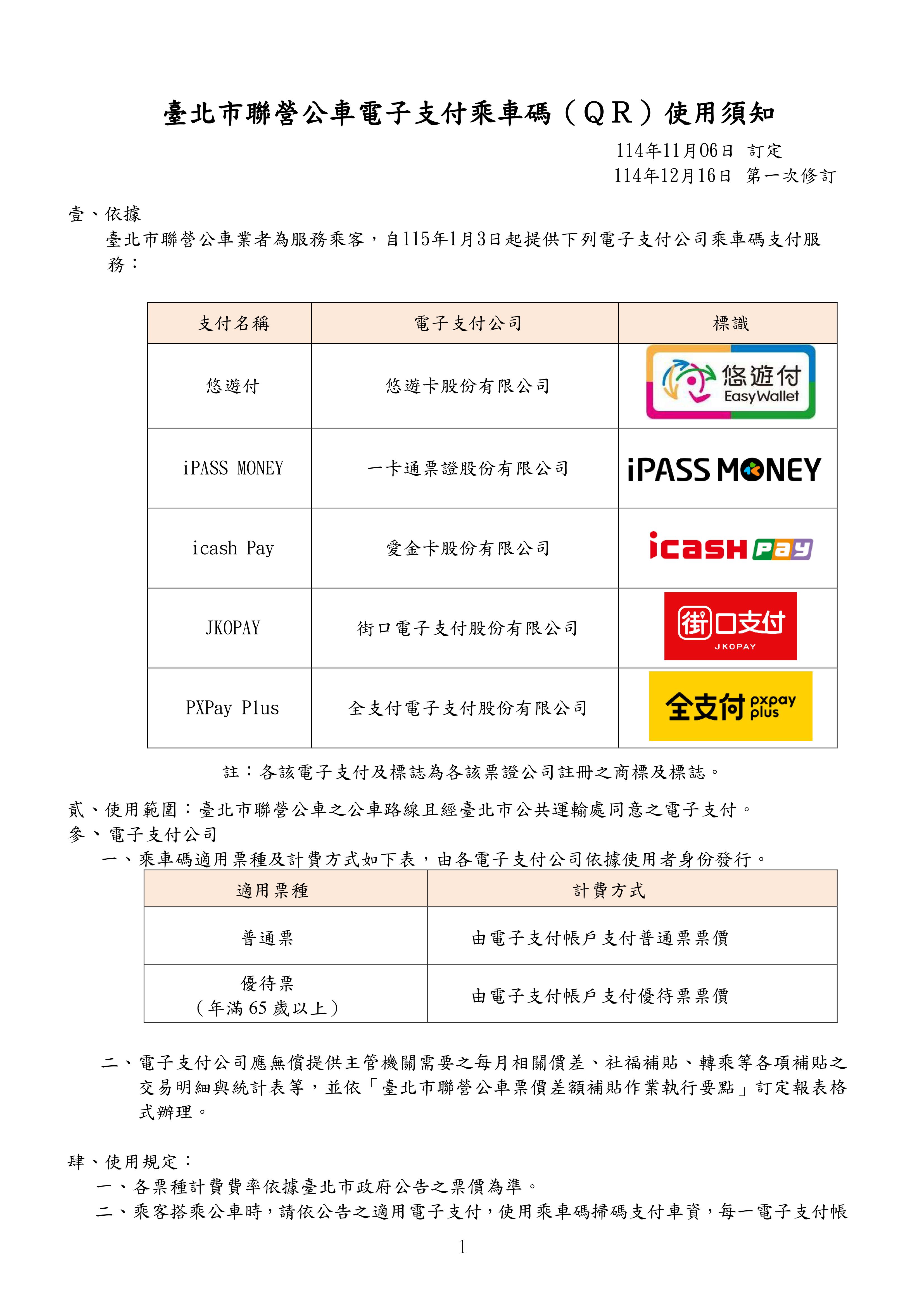 臺北市電子支付乘車碼QR Code使用須知